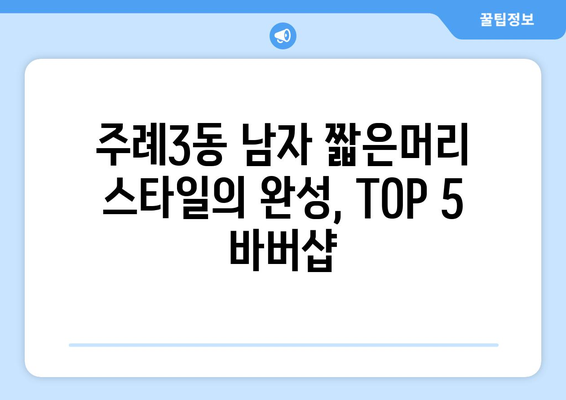 부산시 사상구 주례3동 남자 짧은머리 바버샵 잘하는 곳 추천 TOP 5