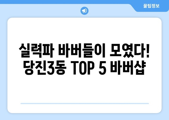 충청남도 당진시 당진3동 남자 짧은머리 바버샵 잘하는 곳 추천 TOP 5