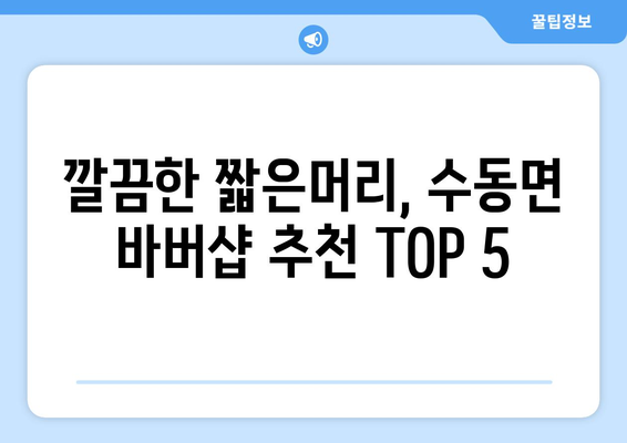 경상남도 함양군 수동면 남자 짧은머리 바버샵 잘하는 곳 추천 TOP 5