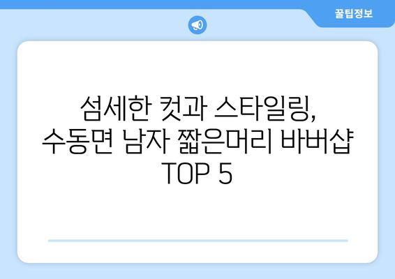 경상남도 함양군 수동면 남자 짧은머리 바버샵 잘하는 곳 추천 TOP 5