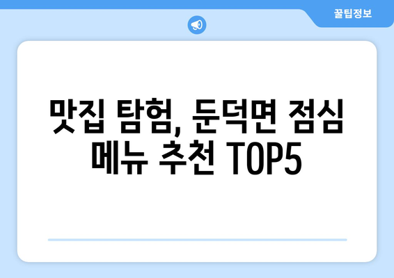 경상남도 거제시 둔덕면 점심 맛집 추천 한식 중식 양식 일식 TOP5