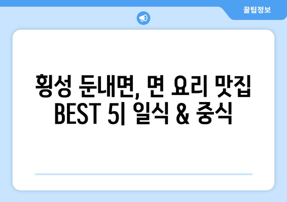 강원도 횡성군 둔내면 점심 맛집 추천 한식 중식 양식 일식 TOP5