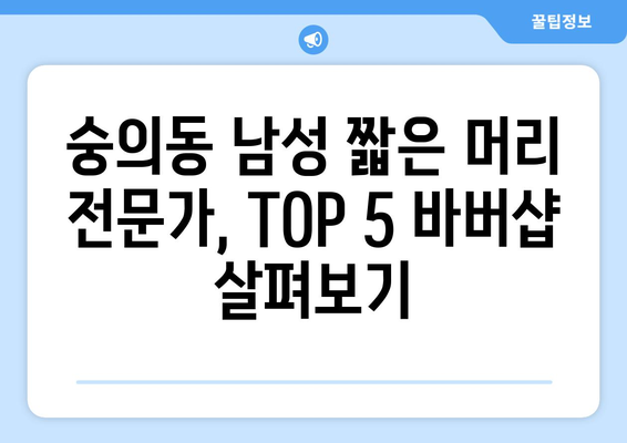 인천시 미추홀구 숭의1·3동 남자 짧은머리 바버샵 잘하는 곳 추천 TOP 5