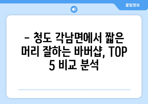 경상북도 청도군 각남면 남자 짧은머리 바버샵 잘하는 곳 추천 TOP 5