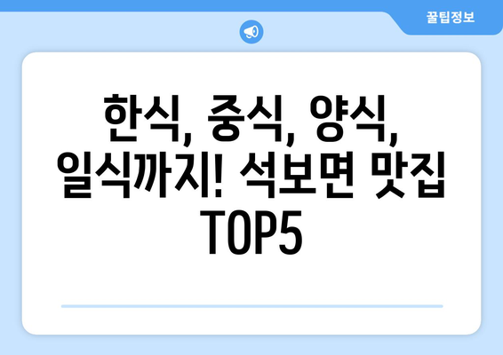 경상북도 영양군 석보면 점심 맛집 추천 한식 중식 양식 일식 TOP5