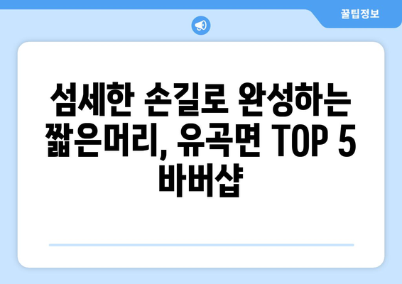 경상남도 의령군 유곡면 남자 짧은머리 바버샵 잘하는 곳 추천 TOP 5