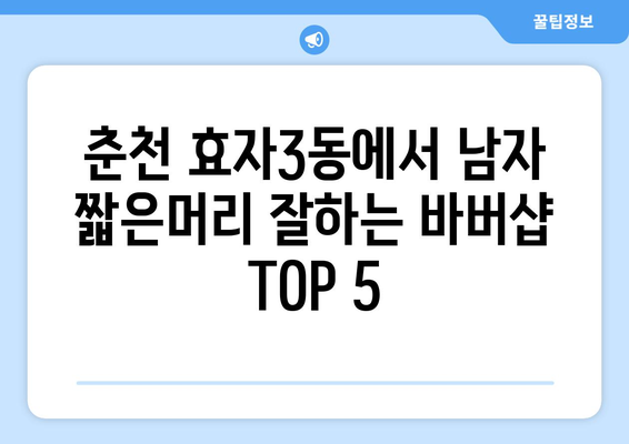 강원도 춘천시 효자3동 남자 짧은머리 바버샵 잘하는 곳 추천 TOP 5