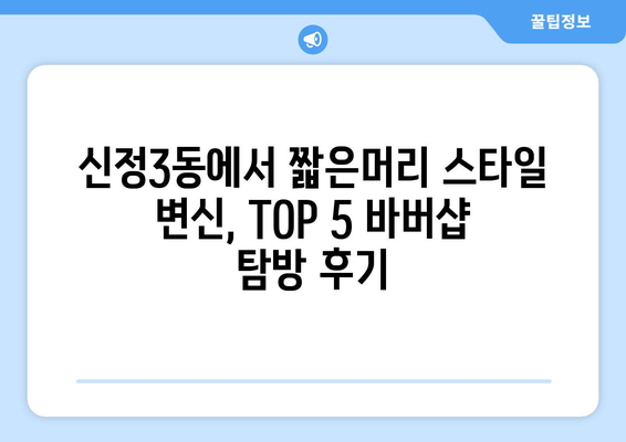 서울시 양천구 신정3동 남자 짧은머리 바버샵 잘하는 곳 추천 TOP 5