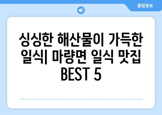 전라남도 강진군 마량면 점심 맛집 추천 한식 중식 양식 일식 TOP5