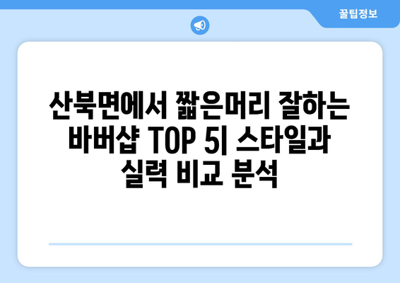 경상북도 문경시 산북면 남자 짧은머리 바버샵 잘하는 곳 추천 TOP 5