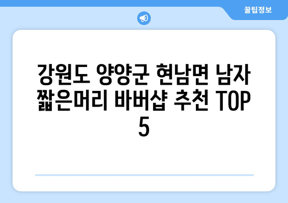 강원도 양양군 현남면 남자 짧은머리 바버샵 잘하는 곳 추천 TOP 5