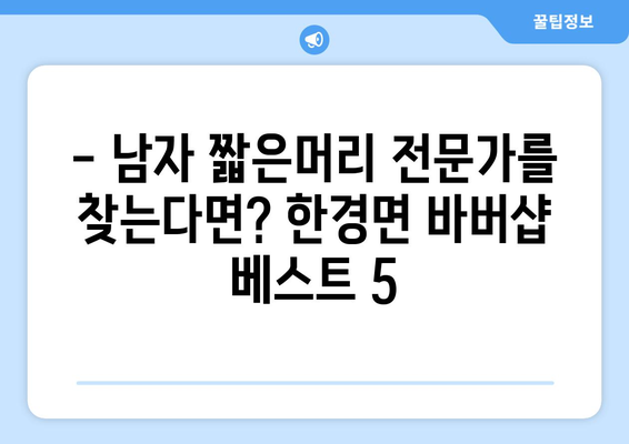 제주도 제주시 한경면 남자 짧은머리 바버샵 잘하는 곳 추천 TOP 5