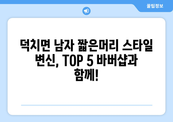 전라북도 임실군 덕치면 남자 짧은머리 바버샵 잘하는 곳 추천 TOP 5