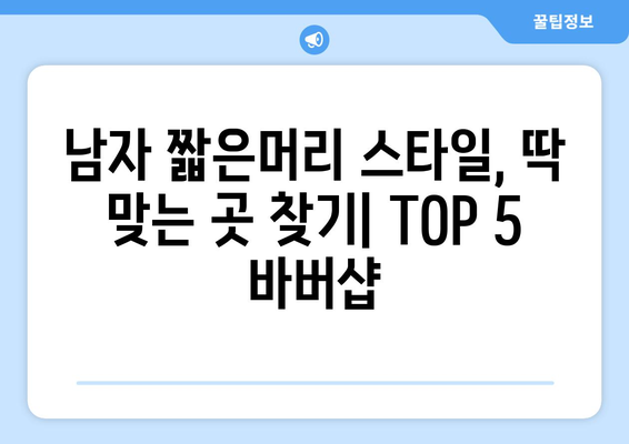 충청북도 청주시 상당구 용담명암산성동 남자 짧은머리 바버샵 잘하는 곳 추천 TOP 5