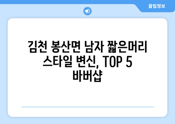 경상북도 김천시 봉산면 남자 짧은머리 바버샵 잘하는 곳 추천 TOP 5