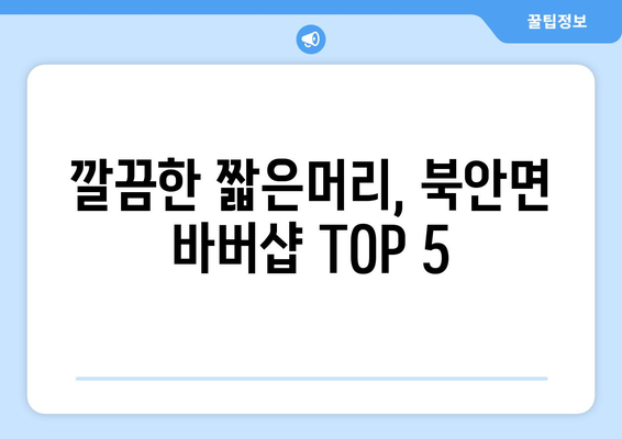 경상북도 영천시 북안면 남자 짧은머리 바버샵 잘하는 곳 추천 TOP 5