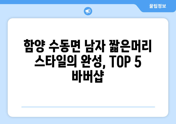 경상남도 함양군 수동면 남자 짧은머리 바버샵 잘하는 곳 추천 TOP 5