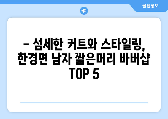 제주도 제주시 한경면 남자 짧은머리 바버샵 잘하는 곳 추천 TOP 5