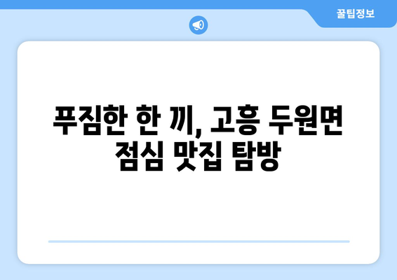 전라남도 고흥군 두원면 점심 맛집 추천 한식 중식 양식 일식 TOP5