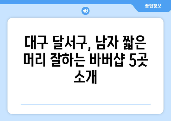 대구시 달서구 성당동 남자 짧은머리 바버샵 잘하는 곳 추천 TOP 5