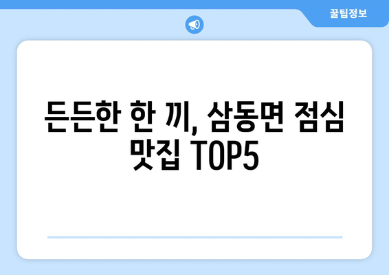 울산시 울주군 삼동면 점심 맛집 추천 한식 중식 양식 일식 TOP5