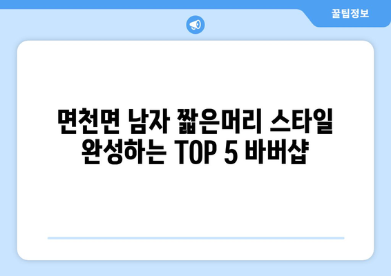 충청남도 당진시 면천면 남자 짧은머리 바버샵 잘하는 곳 추천 TOP 5