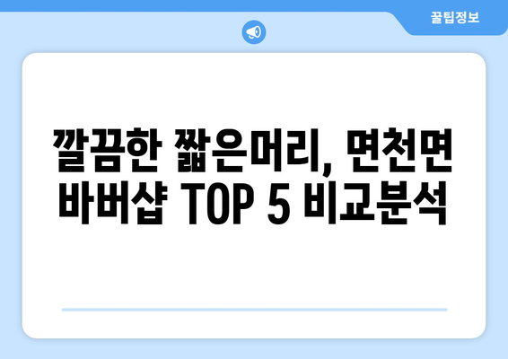 충청남도 당진시 면천면 남자 짧은머리 바버샵 잘하는 곳 추천 TOP 5