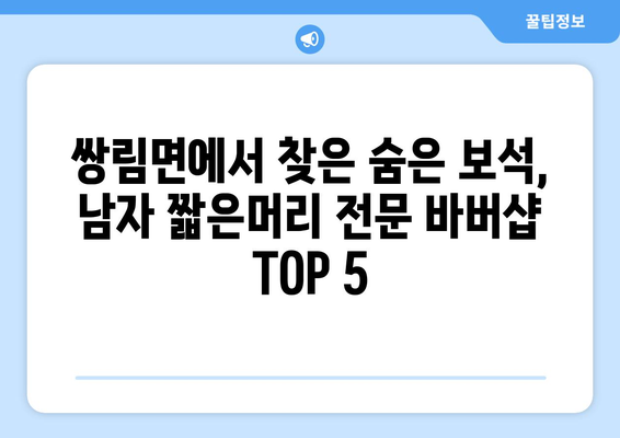 경상북도 고령군 쌍림면 남자 짧은머리 바버샵 잘하는 곳 추천 TOP 5