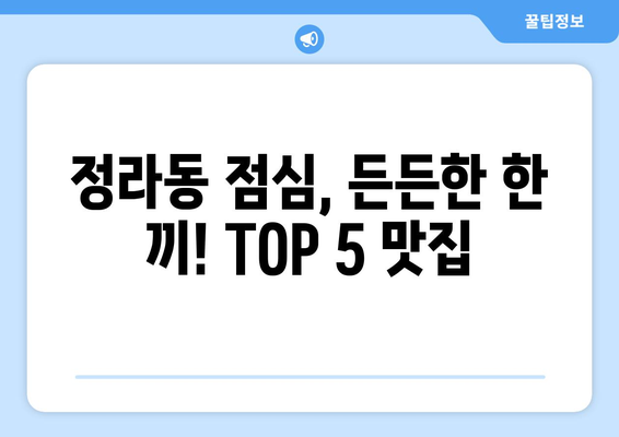 강원도 삼척시 정라동 점심 맛집 추천 한식 중식 양식 일식 TOP5