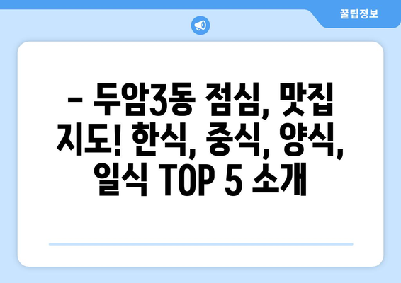 광주시 북구 두암3동 점심 맛집 추천 한식 중식 양식 일식 TOP5