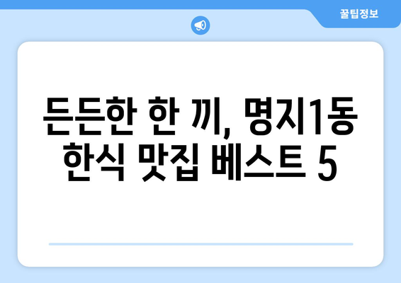 부산시 강서구 명지1동 점심 맛집 추천 한식 중식 양식 일식 TOP5