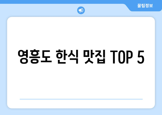 인천시 옹진군 영흥면 점심 맛집 추천 한식 중식 양식 일식 TOP5