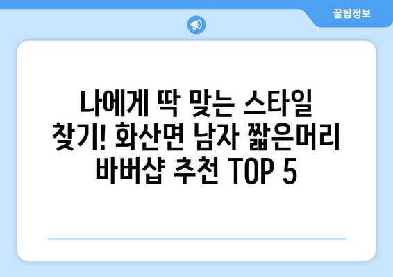 전라남도 해남군 화산면 남자 짧은머리 바버샵 잘하는 곳 추천 TOP 5