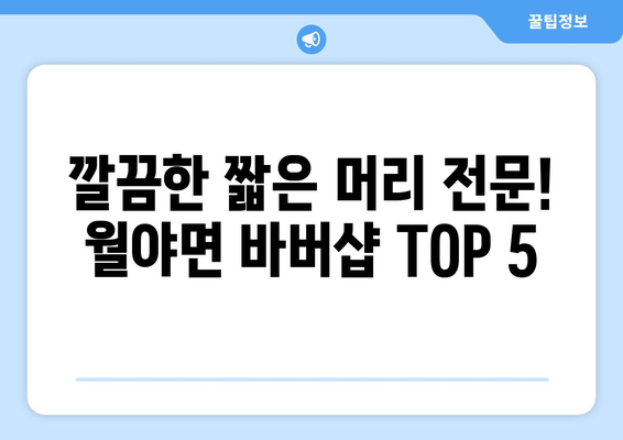 전라남도 함평군 월야면 남자 짧은머리 바버샵 잘하는 곳 추천 TOP 5