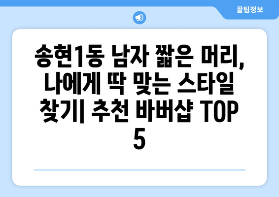 대구시 달서구 송현1동 남자 짧은머리 바버샵 잘하는 곳 추천 TOP 5