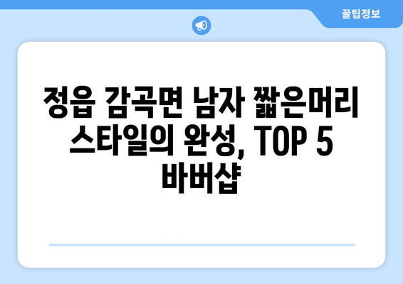 전라북도 정읍시 감곡면 남자 짧은머리 바버샵 잘하는 곳 추천 TOP 5