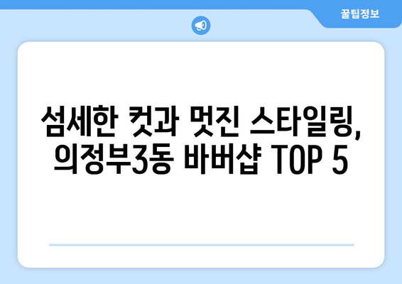 경기도 의정부시 의정부3동 남자 짧은머리 바버샵 잘하는 곳 추천 TOP 5