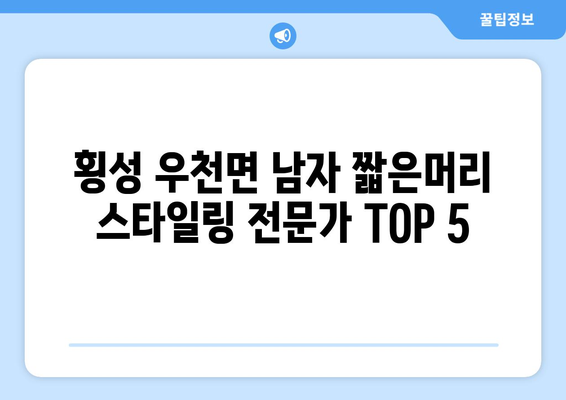 강원도 횡성군 우천면 남자 짧은머리 바버샵 잘하는 곳 추천 TOP 5