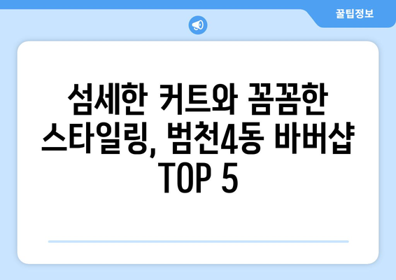 부산시 부산진구 범천4동 남자 짧은머리 바버샵 잘하는 곳 추천 TOP 5