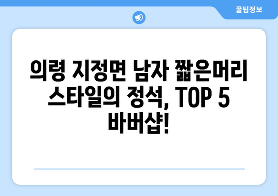 경상남도 의령군 지정면 남자 짧은머리 바버샵 잘하는 곳 추천 TOP 5