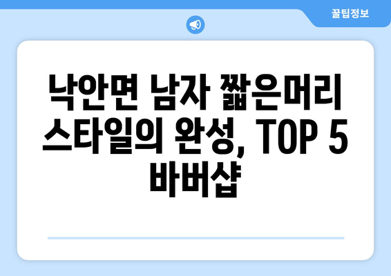 전라남도 순천시 낙안면 남자 짧은머리 바버샵 잘하는 곳 추천 TOP 5