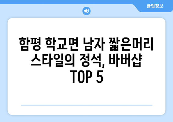 전라남도 함평군 학교면 남자 짧은머리 바버샵 잘하는 곳 추천 TOP 5