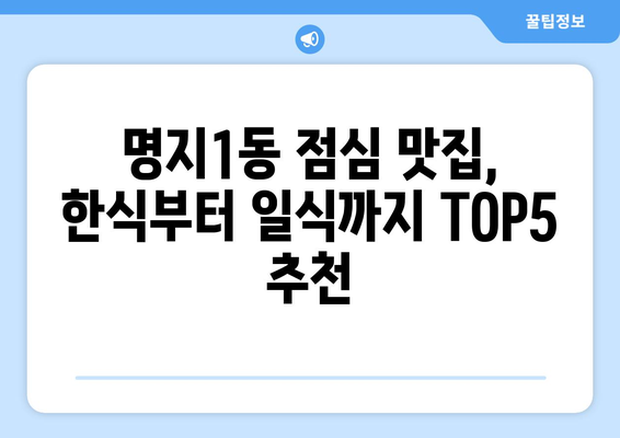 부산시 강서구 명지1동 점심 맛집 추천 한식 중식 양식 일식 TOP5