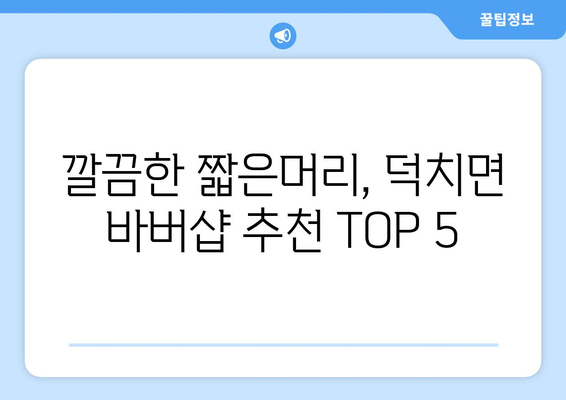 전라북도 임실군 덕치면 남자 짧은머리 바버샵 잘하는 곳 추천 TOP 5