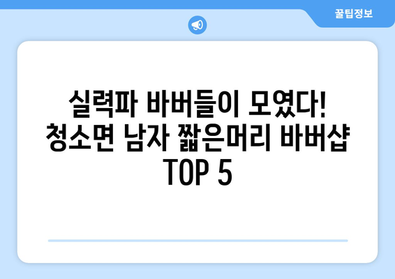 충청남도 보령시 청소면 남자 짧은머리 바버샵 잘하는 곳 추천 TOP 5