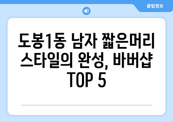 서울시 도봉구 도봉1동 남자 짧은머리 바버샵 잘하는 곳 추천 TOP 5