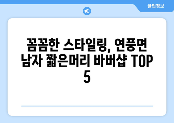 충청북도 괴산군 연풍면 남자 짧은머리 바버샵 잘하는 곳 추천 TOP 5