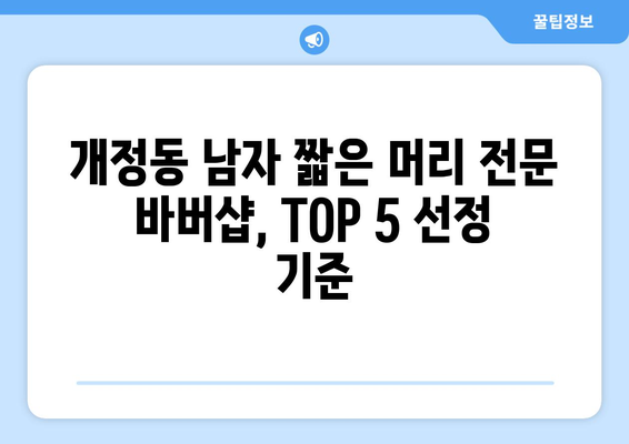 전라북도 군산시 개정동 남자 짧은머리 바버샵 잘하는 곳 추천 TOP 5