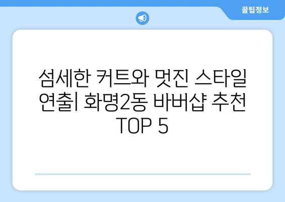 부산시 북구 화명2동 남자 짧은머리 바버샵 잘하는 곳 추천 TOP 5