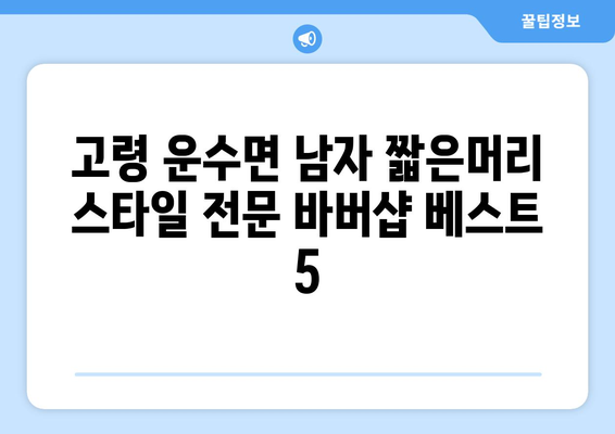 경상북도 고령군 운수면 남자 짧은머리 바버샵 잘하는 곳 추천 TOP 5